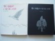 画像3: 南桂子／谷川俊太郎「空に小鳥がいなくなった日」 (3)