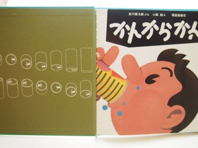 画像1: 小森誠/谷川俊太郎「かんからかん」