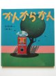 画像1: 小森誠/谷川俊太郎「かんからかん」 (1)