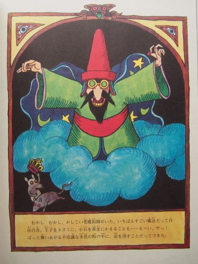 画像1: トミー・ウンゲラー/バーバラ・ヘイズン「魔術師の弟子」