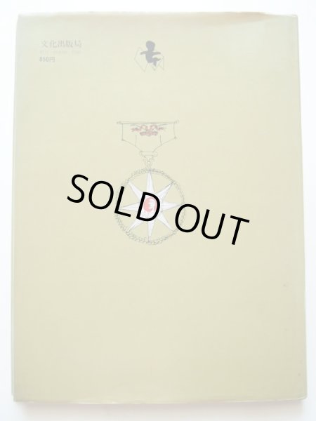 画像2: トミー・ウンゲラー「へびのクリクター」＊解説付き (2)