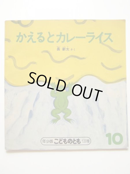 画像1: 長新太「かえるとカレーライス」 (1)