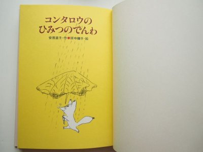 画像1: 田中槇子/安房直子「コンタロウのひみつのでんわ」