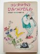 画像1: 田中槇子/安房直子「コンタロウのひみつのでんわ」 (1)