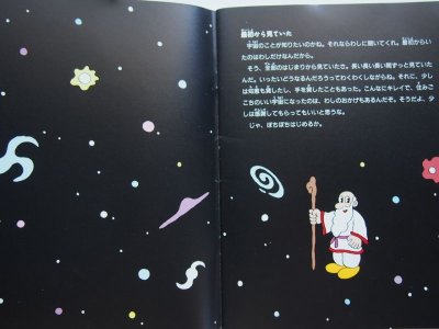 画像1: 佐々木マキ/池澤夏樹「宇宙のつくりかた」