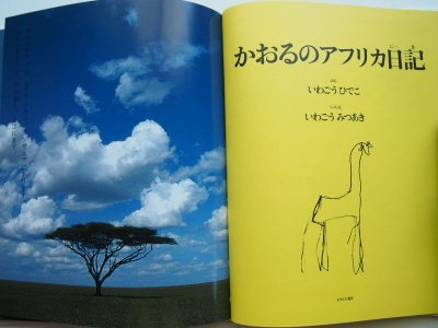 画像1: いわごうみつあき/いわごうひでこ「かおるのアフリカ日記」