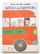 画像1: 上野紀子/中江嘉男「ねずみくんのおやくそく」 (1)