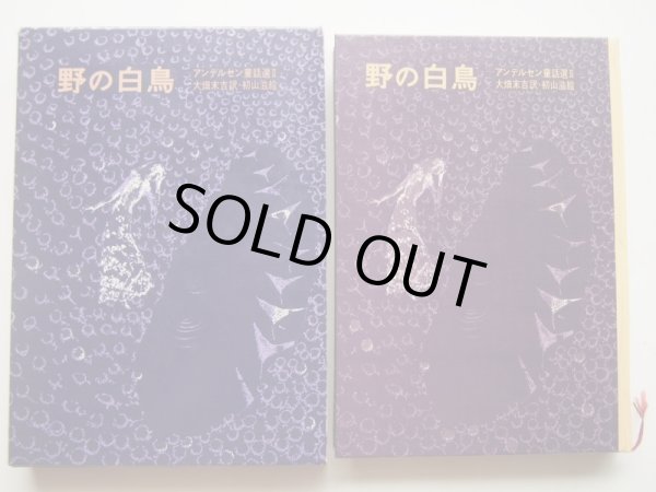 画像3: 初山滋/H.C.アンデルセン「野の白鳥　アンデルセン童話選 II」＊旧版 (3)