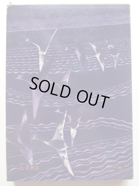 画像2: 初山滋/H.C.アンデルセン「野の白鳥　アンデルセン童話選 II」＊旧版 (2)