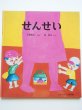 画像1: 長新太/大場牧夫「せんせい」 (1)