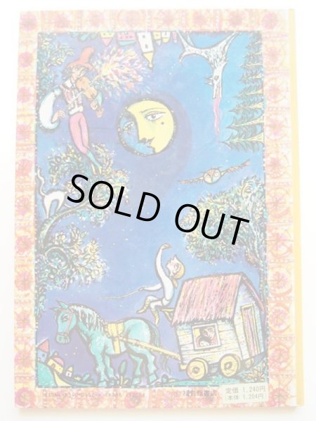 画像2: 堀内誠一/フィツォフスキ「たいようの木のえだ」 (2)