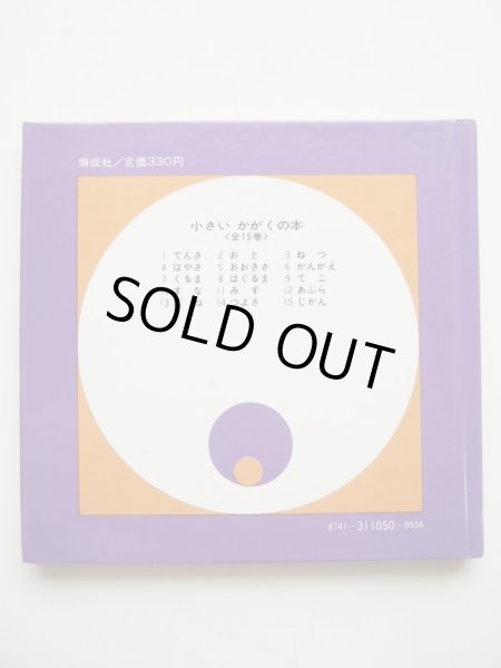 画像2: デニス・リグリー「おおきさ・小さいかがくの本 5 」 (2)