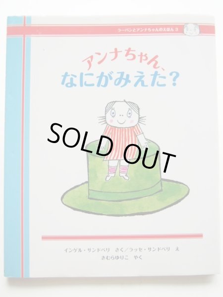 画像1: インゲルとラッセ・サンドベリ「アンナちゃん、なにがみえた？」 (1)