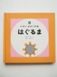 画像1: デニス・リグリー「はぐるま・小さいかがくの本 8 」 (1)