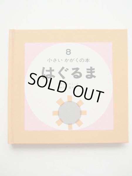 画像1: デニス・リグリー「はぐるま・小さいかがくの本 8 」 (1)