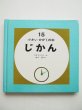 画像1: デニス・リグリー「じかん・小さいかがくの本 15 」 (1)