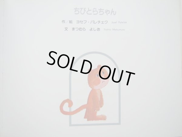 画像4: ヤン・クドラチェック「ちびむしちゃんのさんぽ」/ヨセフ・パレチェク「ちびとらちゃん」 (4)