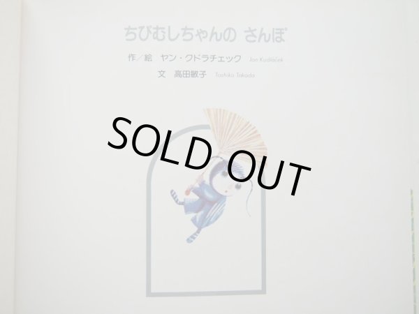 画像3: ヤン・クドラチェック「ちびむしちゃんのさんぽ」/ヨセフ・パレチェク「ちびとらちゃん」 (3)
