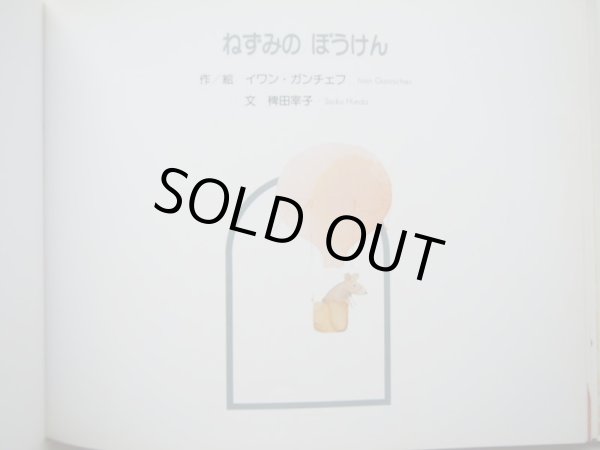 画像4: オスカー・グリロ「プランのすてきなつなわたり」/イワン・ガンチェフ「ねずみのぼうけん」 (4)
