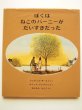 画像1: エリック・ブレグバッド/ジュディス・ボースト「ぼくはねこのバーニーがだいすきだった」 (1)