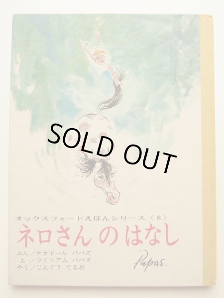 画像2: ウイリアム・パパズ/テオドール・パパズ「ネロさんのはなし」 (2)