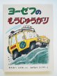 画像1: ながはらたつや/わたなべしげお「ヨーゼフのもうじゅうがり」 (1)