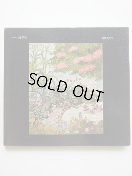 画像2: 大道あや/木島始「花のうた」 (2)