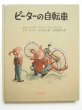 画像1: イブ・スパン・オルセン/ヴァージニア・アレン・イェンセン「ピーターの自転車」 (1)