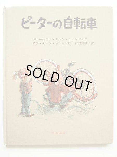 画像1: イブ・スパン・オルセン/ヴァージニア・アレン・イェンセン「ピーターの自転車」 (1)