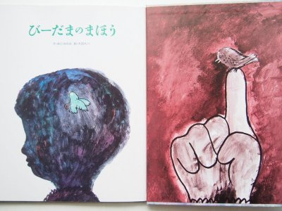 画像1: 太田大八/まどみちお「びーだまのまほう」