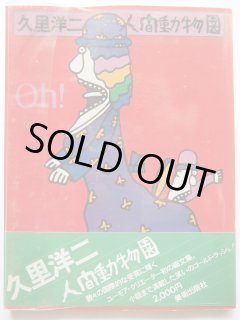 久里洋二 原画 花のブランコ 表紙画 1990年 F5号 アクリル画 証明書付き 久里洋二 原画 花のブランコ 表紙画 1990年 F5号 アクリル画 証明書