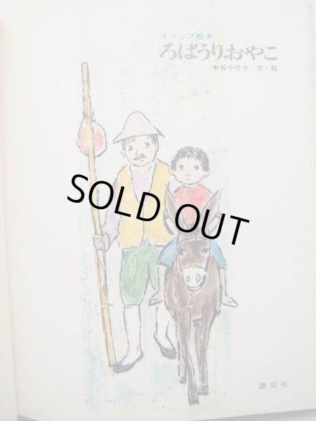 画像3: 中谷千代子「ろばうりおやこ」 (3)