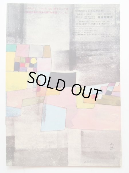 画像2: 堀文子/与田凖一「はなとあそんできたふみこちゃん」＊復刻版こどものとも (2)