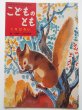 画像1: 山田三郎/巌大椿「くりひろい」＊復刻版こどものとも (1)