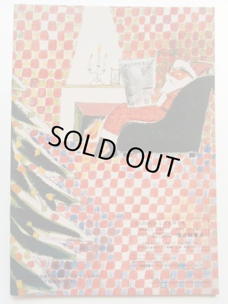 画像2: 堀内誠一「くろうまブランキー」＊復刻版こどものとも (2)