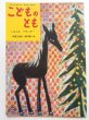 画像1: 堀内誠一「くろうまブランキー」＊復刻版こどものとも (1)