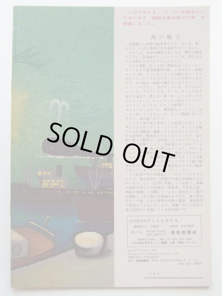 画像2: 山本忠敬/瀬田貞二「ピー、うみへいく」＊復刻版こどものとも (2)