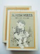 画像3: 佐藤さとる/村上勉「ジュンとひみつの友だち」＊旧版 (3)