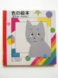 画像1: 上野紀子/なかえよしを「色の絵本　ねずみいろのねこ」 (1)