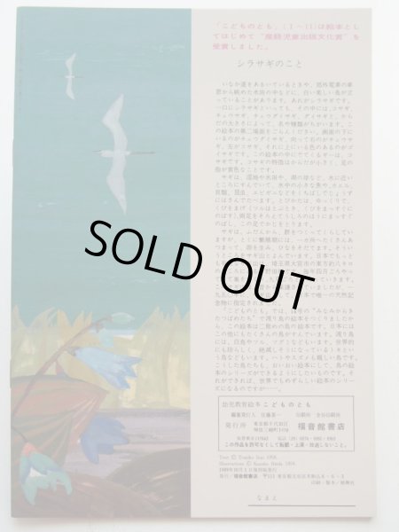 画像2: 稗田一穂/いぬいとみこ「しらさぎのくるむら」＊復刻版こどものとも (2)