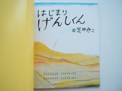 画像1: 荒井良二「はじまりげんしくん」