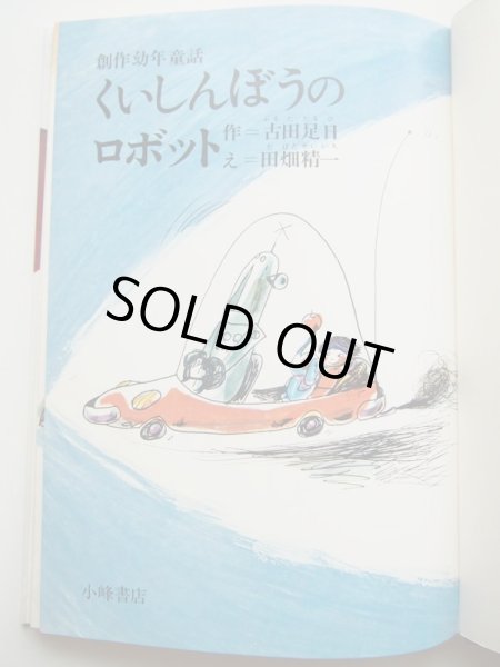 画像3: 田畑精一/古田足日「くいしんぼうのロボット」 (3)