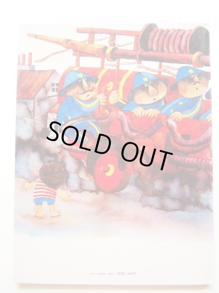 画像2: イジー・ベルナルド/クルト・バウマン「ピロとしょうぼうたい」 (2)