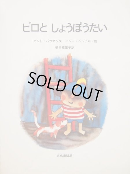 画像3: イジー・ベルナルド/クルト・バウマン「ピロとしょうぼうたい」 (3)