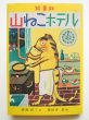 画像3: 茂田井武/柴野民三「山ねこホテル」 (3)