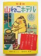 画像1: 茂田井武/柴野民三「山ねこホテル」 (1)