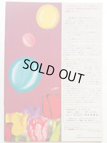 画像2: 竹山博/与田凖一「ふうせんのおしらせ」＊復刻版こどものとも (2)