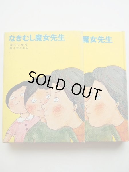 画像3: 小野かおる/浅川じゅん「なきむし魔女先生」 (3)