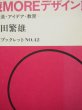 画像3: 福田繁雄「遊MOREデザイン館」 (3)