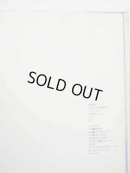 画像4: 篠原勝之「ルビーの目」 (4)